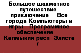 Большое шахматное путешествие (приключение) - Все города Компьютеры и игры » Программное обеспечение   . Калмыкия респ.,Элиста г.